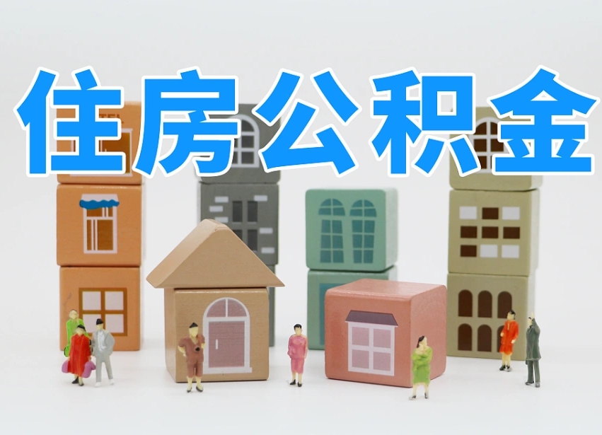 云浮辞职后领取住房公积金都需要哪些证件（辞职了领取公积金需要什么手续）