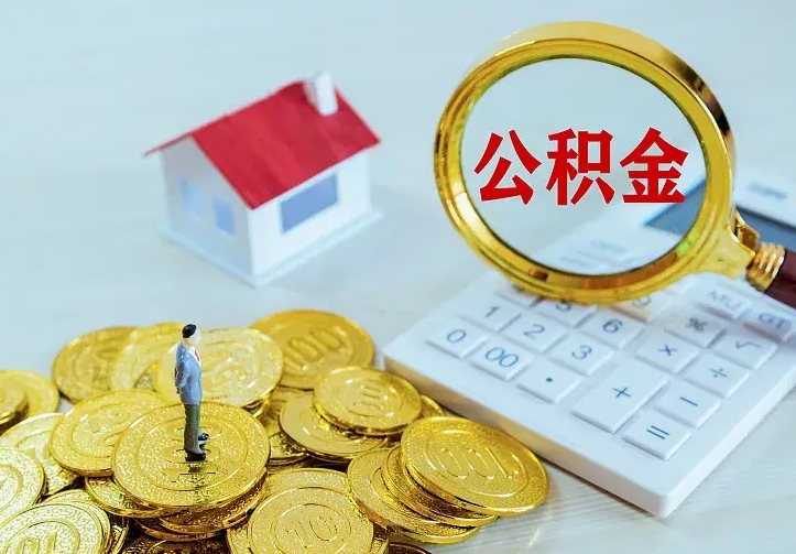云浮山南离职公积金提取方法（山南离职公积金提取方法最新）